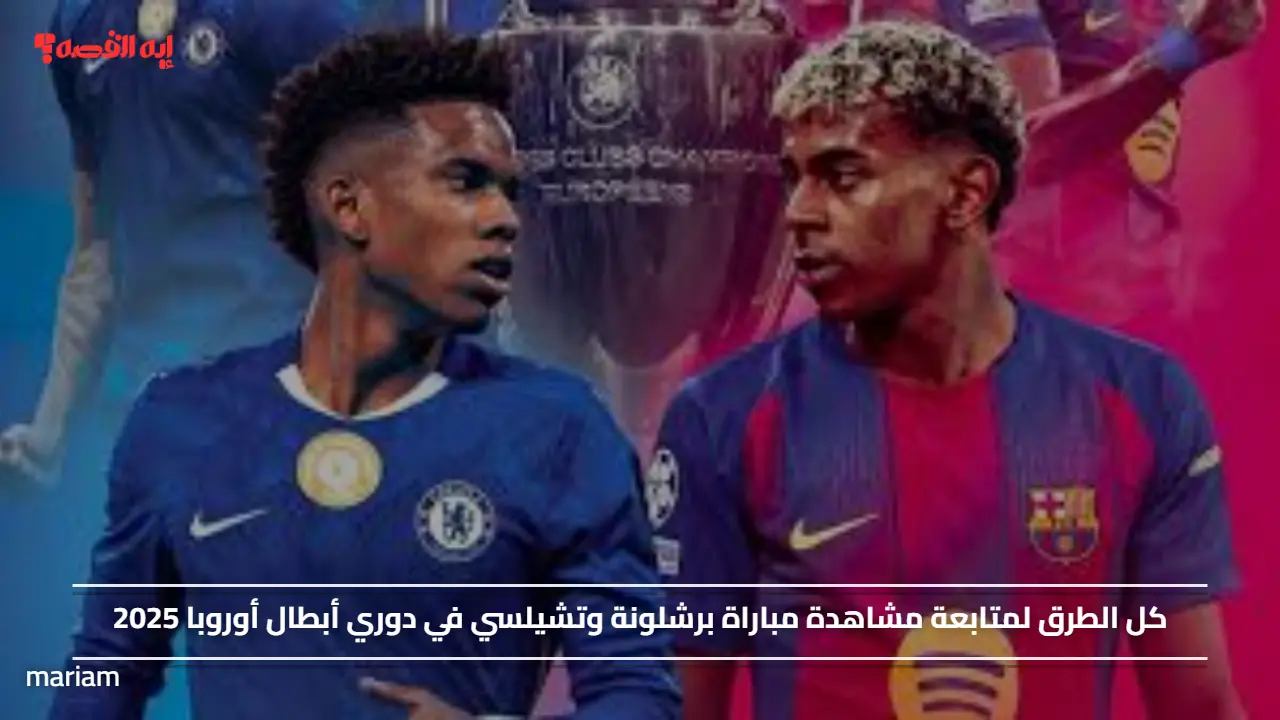 كل الطرق لمتابعة مشاهدة مباراة برشلونة وتشيلسي في دوري أبطال أوروبا 2025